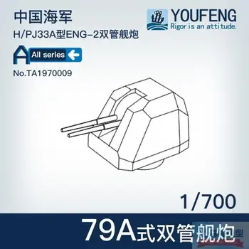 YOUFENG MODELS 1/700 Масштаб TA1970009 79ANaval пушка ВМС Китая